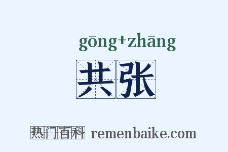 共张是什么意思的图片